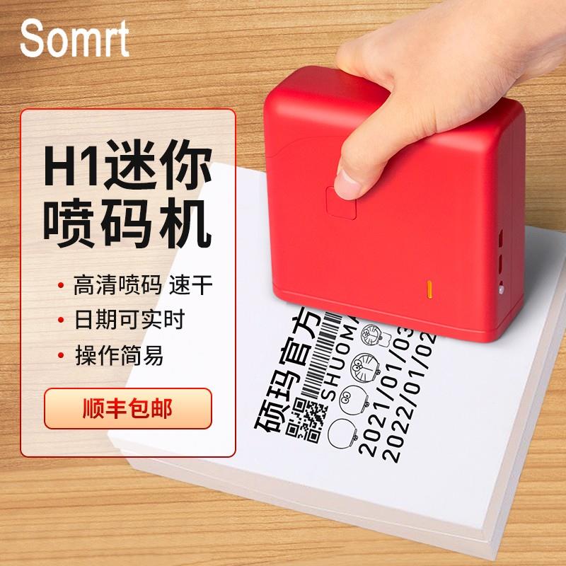 硕玛H1手持智能喷码机打生产日期二维码标签价格数字小型自动包装