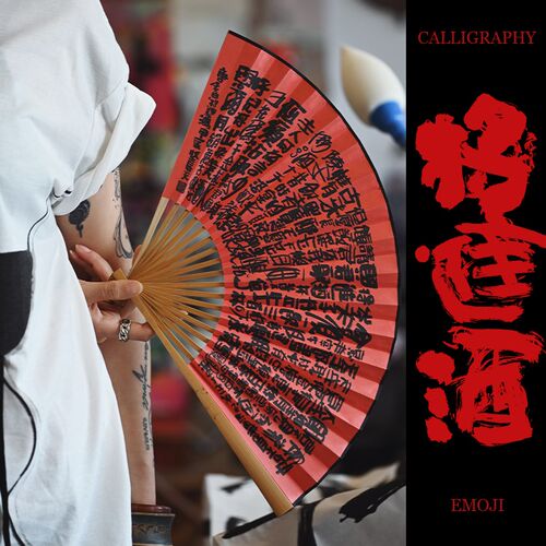 李白将近酒扇子文玩玉竹折扇新中式汉字国潮文创扇子定制唐朝礼物