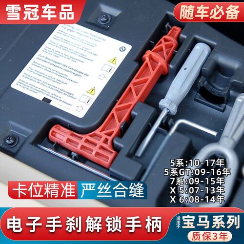 适用宝马5系7系E70电子手刹应急解锁X5X6红色解除p档档位随车工具