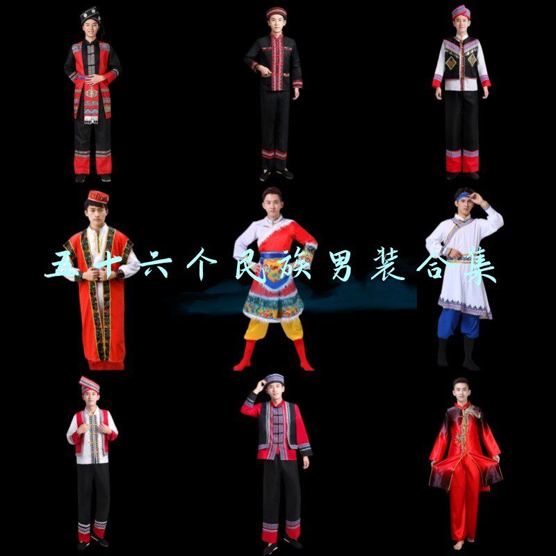 56个少数民族服装男士白族畲族壮族彝族土家族演出服苗族服装男装
