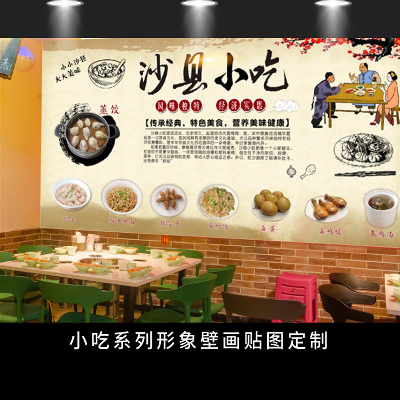 沙县小吃广告壁画复古文化背景墙装饰贴纸防水海报墙贴背胶油画布