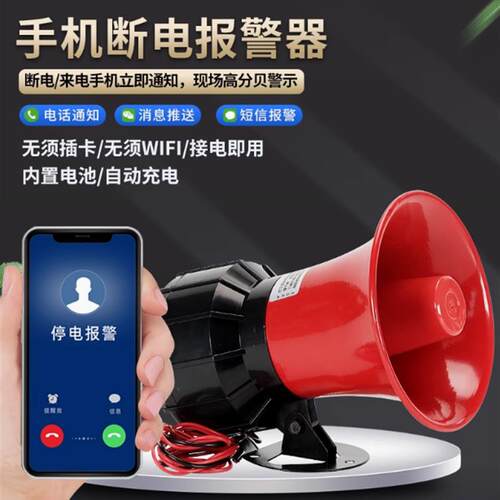 4G手机断电警报器大功率高分贝金属警报器喇叭工业12V-220V