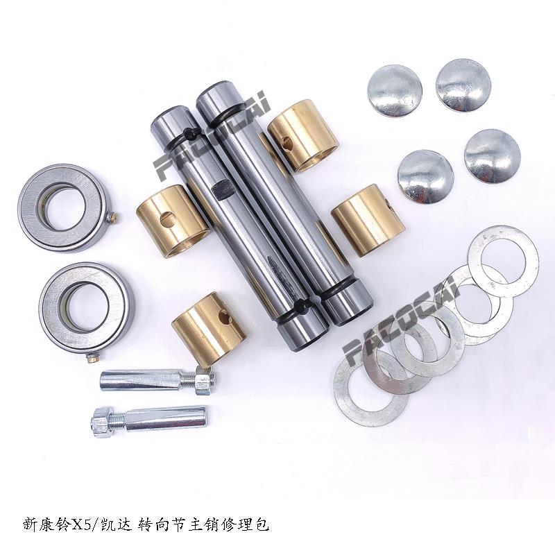 江淮康铃X5/凯达 前桥转向节主销修理包立轴大王针 货车汽车配件