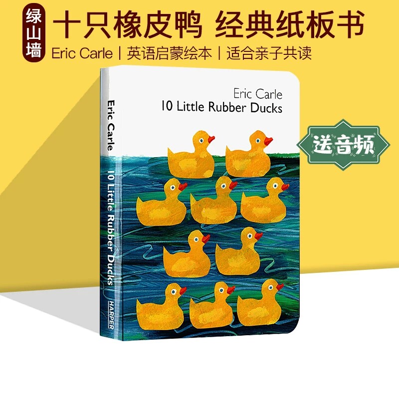 英文原版 10 Little Rubber Ducks 十只橡皮鸭 纸板书 艾瑞卡尔 Eric Carle 儿童经典绘本 英语启蒙图画书