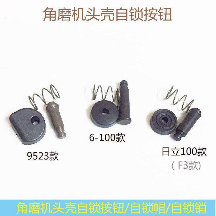 角磨机头壳自锁销按钮电动工具配件9523 磨光机头壳自锁按钮