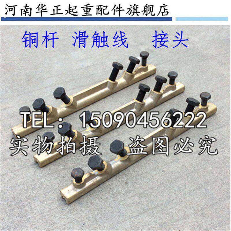 起重机行车 单级滑线接线铜梗铜接头铜杆滑触线滑线接头起重配件