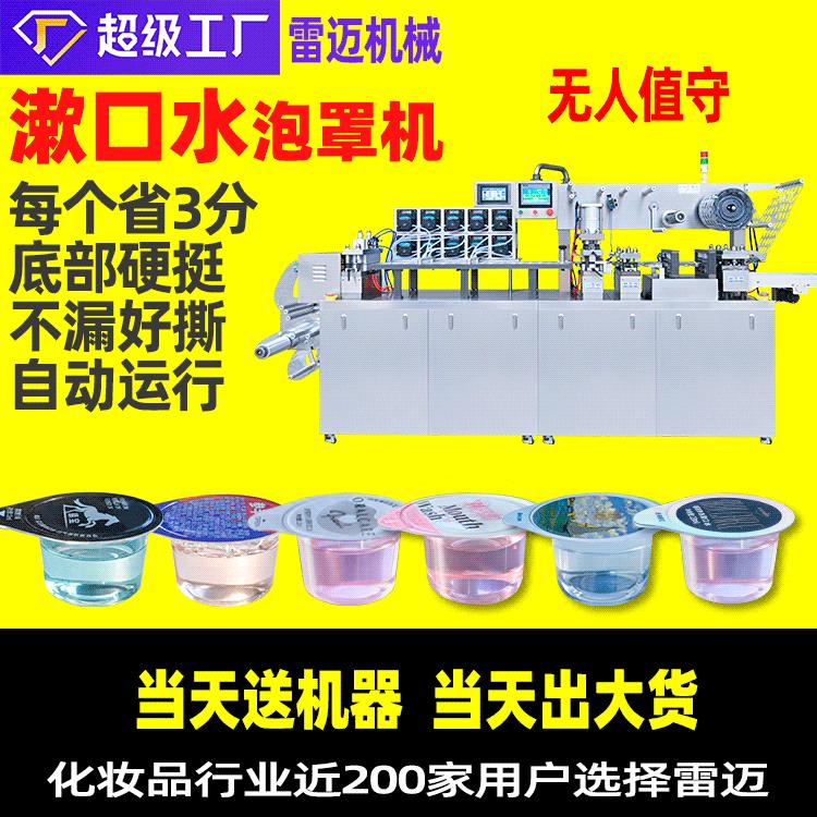 口腔漱口水包装机便携胶囊漱口水灌装机果冻杯15ml漱口水机器