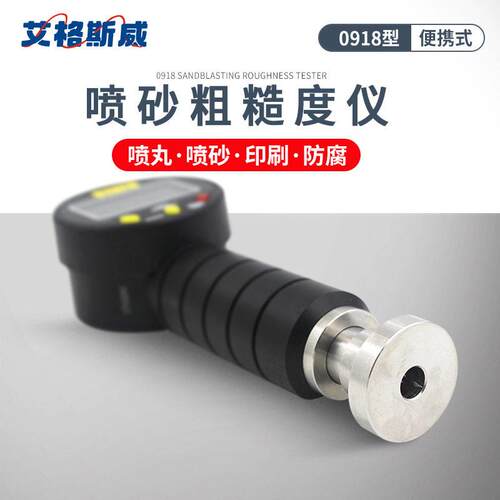 艾格斯威喷砂粗糙度仪0918丸喷砂|印刷防腐量程0-6500mm