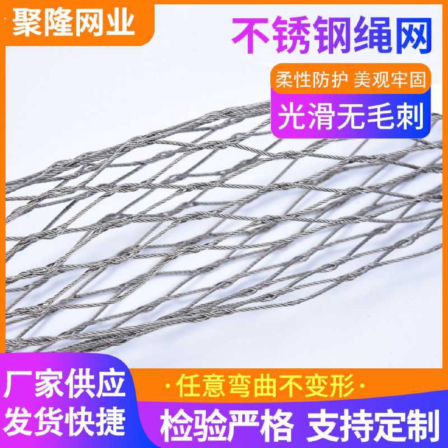 不锈钢绳网304不锈钢绳防坠网学校动物园鸟园编织围网防护网网格