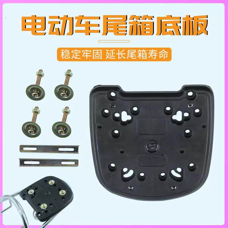 电动车后备箱底板加厚摩托尾箱固定座电动车后备箱支架通用型底座