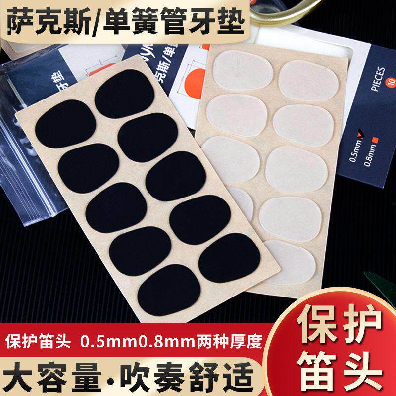 萨克斯牙垫中音次中音萨克斯笛头贴黑管单簧管牙垫贴黑色透明牙垫