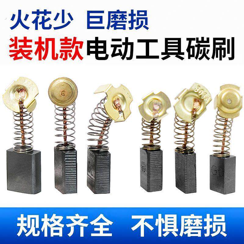 原装原厂碳刷电动工具碳刷大全电锤钻切割机角磨机电钻冲击钻炭刷