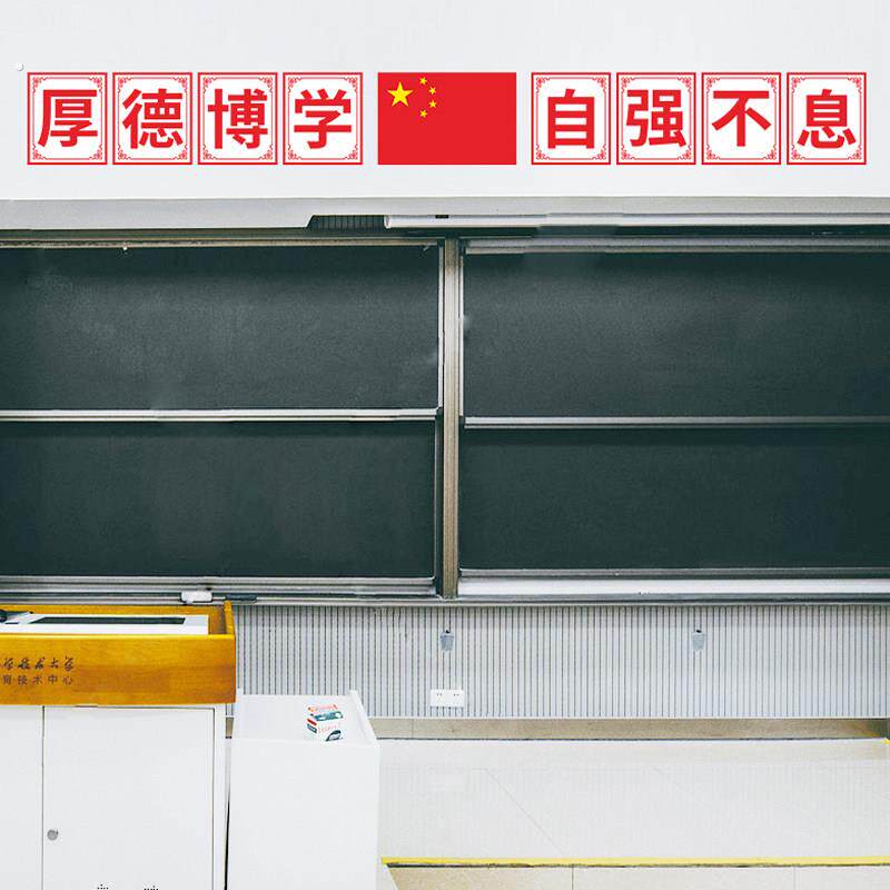 小学初高中教室班级黑板上方大字国旗墙贴纸装饰励志口号标语布置