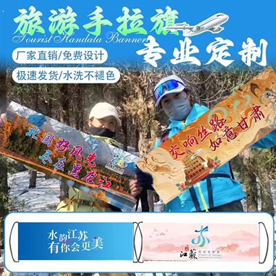定制旗手拉户外旅游横幅爬山景点打卡拍照道具全国各地区文化宣传