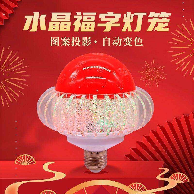 春节过年七彩自动变色灯福字灯泡新年恭喜发财灯喜庆氛围灯装饰灯