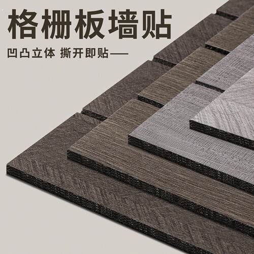 格栅板墙贴自粘防水防潮背景墙墙面装饰木纹墙壁贴纸凹凸形护墙板