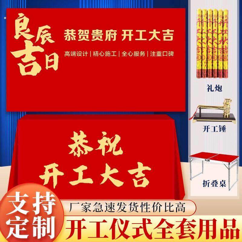 开工大吉仪式全套用品装修公司新房开工大吉桌布横幅背景支架定制