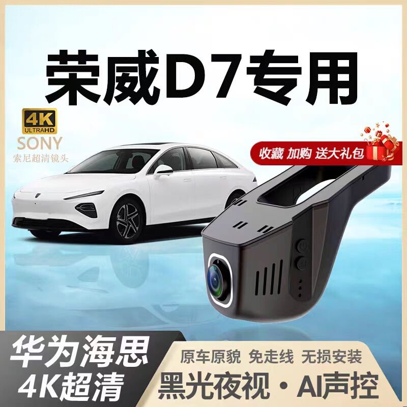 23款荣威d7行车记录仪专用原厂4k高清ev/dmh隐藏式免走线2025新款