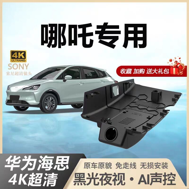23款哪吒v/aya/u/x/s行车记录仪专用4k超高清免走线哪咤v2024新款