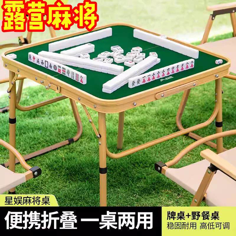 露营麻将户外麻将桌折叠便携式露营餐桌两用家用宿舍迷你四人款整