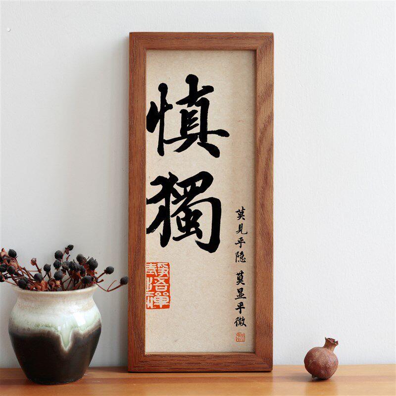 慎独书法字画圆角实木相框书房摆台摆件办公室装饰挂画励志语定制
