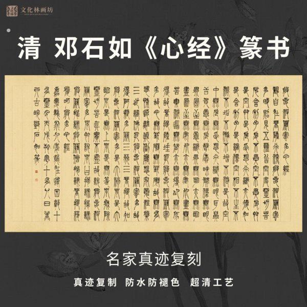 清邓石如心经篆书法彷古代名家真迹微喷复定制品练字装裱竖立幅轴