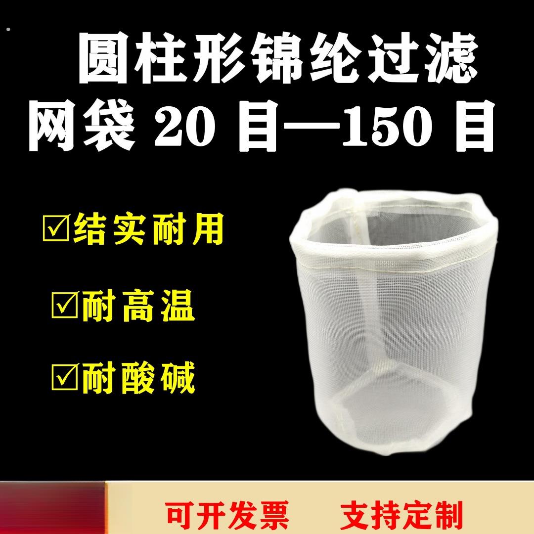 直径50高55大号尼龙过滤袋过滤网筛圆柱形过滤袋隔渣袋超细漏网袋
