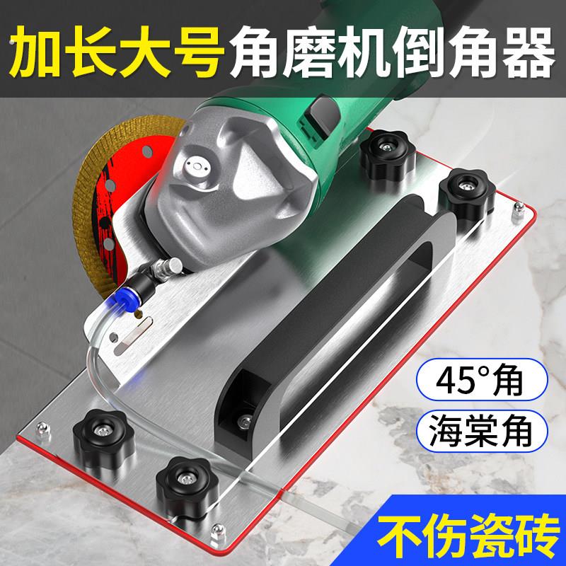 角磨机瓷砖倒角器便携式45度木工瓦工通用新款倒角神器固定支架