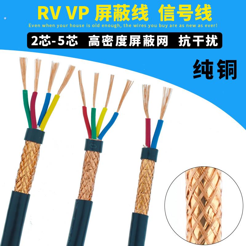 屏蔽线2芯3芯4芯5芯音频信号线0.3/0.5/0.75/1/1.5平方屏蔽电缆
