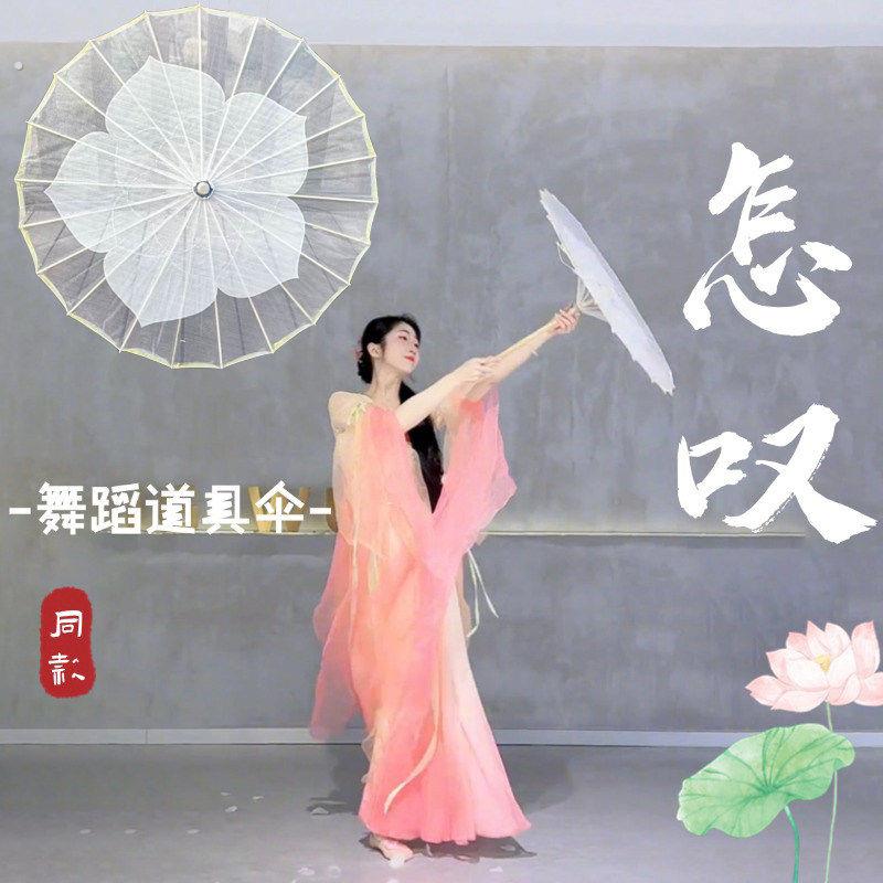 怎叹舞蹈伞刘宇同款跳舞道具古风古典舞专用半透明白伞手持工艺伞