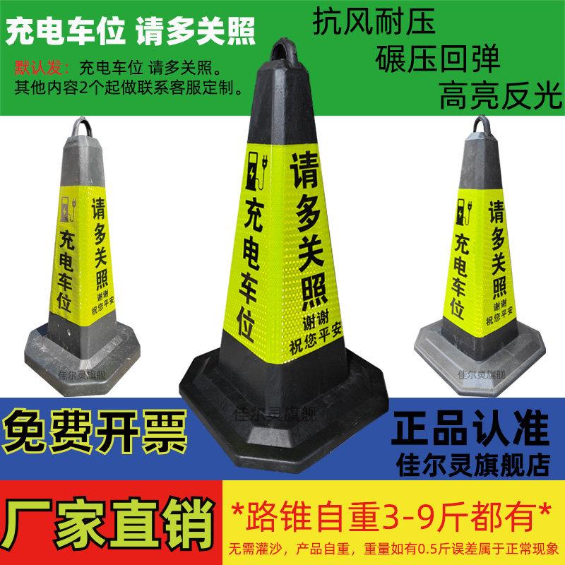 充电车位请多关照谢反光路锥新能源停车桩请勿占用警示牌防风路障