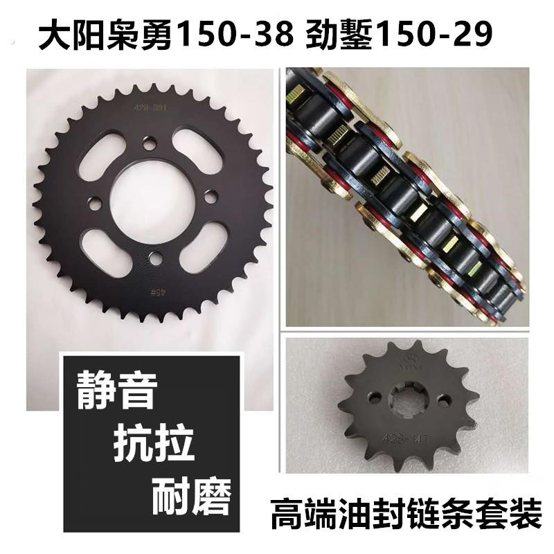适用大运150-29劲錾大阳150-38枭勇大齿盘链轮链盘套炼齿轮油封链
