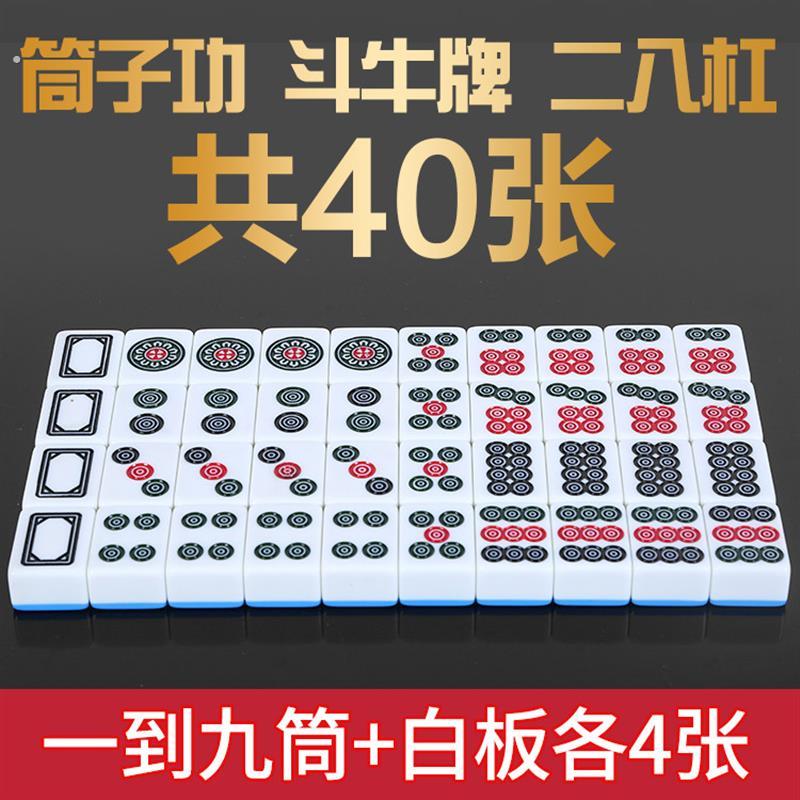 斗牛麻将牛牛二八杠筒子牌中大号机用筒子麻将牌斗牛40张