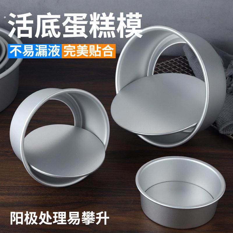 戚风蛋糕模具家用阳极慕斯活底烤箱烘焙磨具工具四4六8八6寸胚子