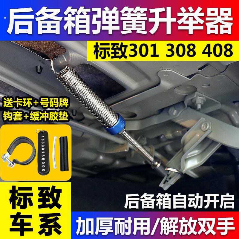 标致01 08 408汽车改装后备箱弹簧尾门可调助力自动升举器弹起