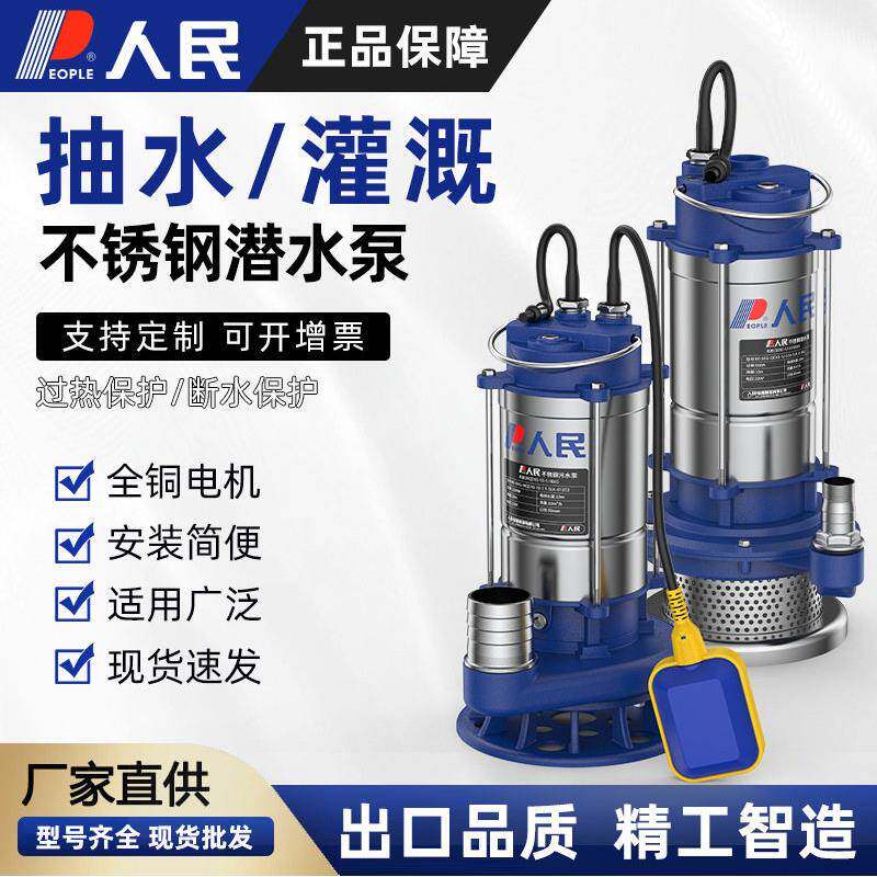 人民不锈钢抽水泵农用灌溉大流量家用微型水泵抽水浇菜220V潜水泵