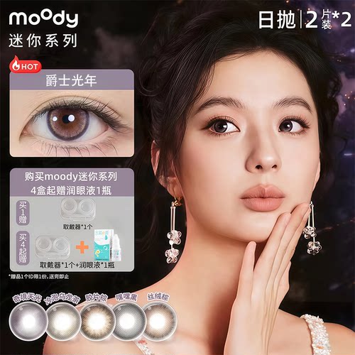 Moody美瞳丝绒棕日抛4片装