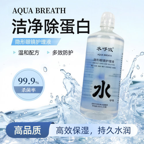 水呼吸隐形眼镜护理液保湿护理液