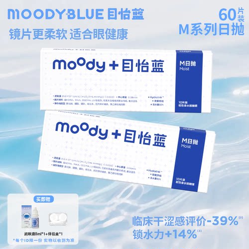 【60片】MOODYBLUE目怡蓝日抛近视隐形眼镜水润抗UV舒适透氧透明