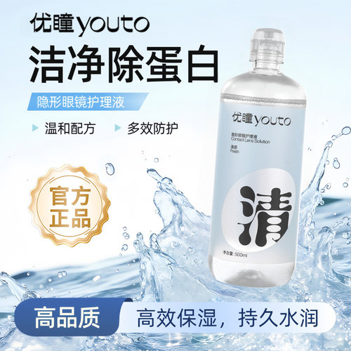 优瞳护理液隐形眼镜专用清感配方