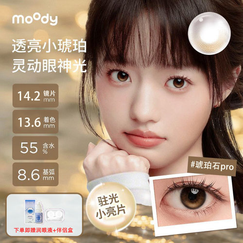 moody日抛10片琥珀石定轴高光