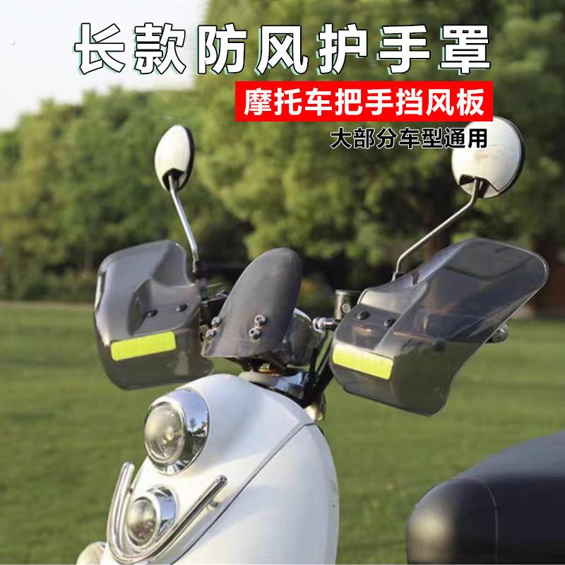 踏板车手把挡风通用摩托车护手加大加高防风挡雨电动车防风罩改装