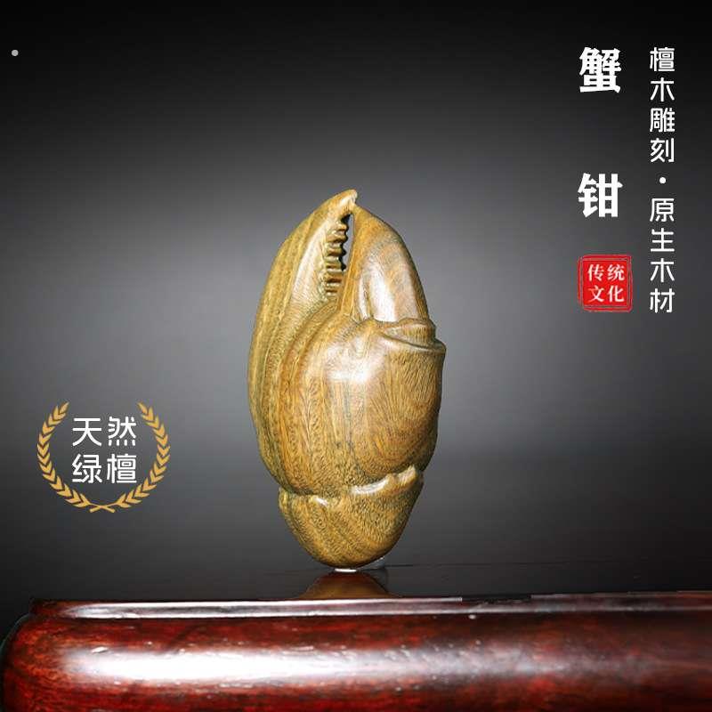 绿檀雕刻蟹钳手把件实木手上有钱乐趣可携式盘玩文玩工艺装饰品