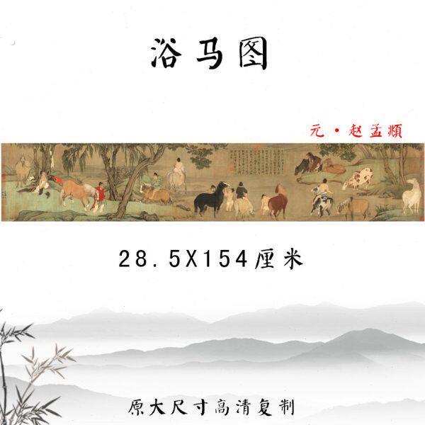 赵孟頫浴马图国画人物画横幅装饰画彩色临摹底稿画心高清微喷复制