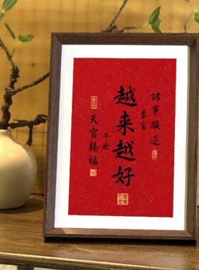 越来越好书法玄关喜庆胡桃色相框客厅摆台装饰画摆件字画祝福挂画