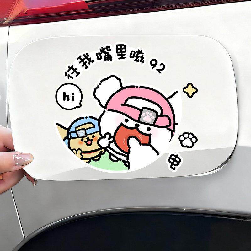 油箱盖车贴加油贴纸创意汽车92号95加油盖贴汽车加油嘴贴个性创意