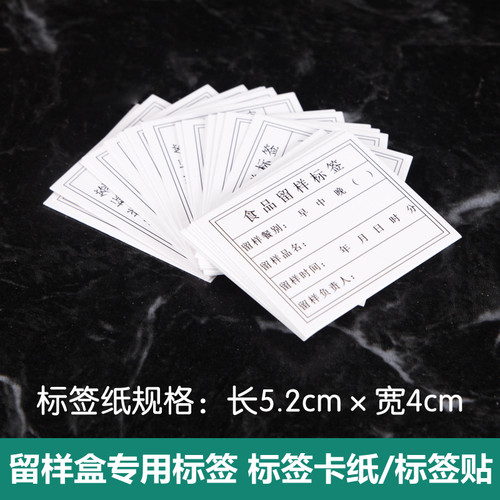 食品留样标签卡纸贴纸学校幼儿园食堂食品留样不干胶留样背胶纸