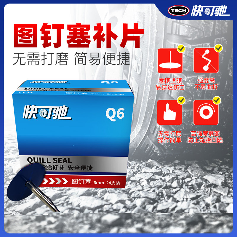 快可驰图钉塞Q6补胎胶片补真空轮胎整体塞包铁皮6mm毫米泰克补片