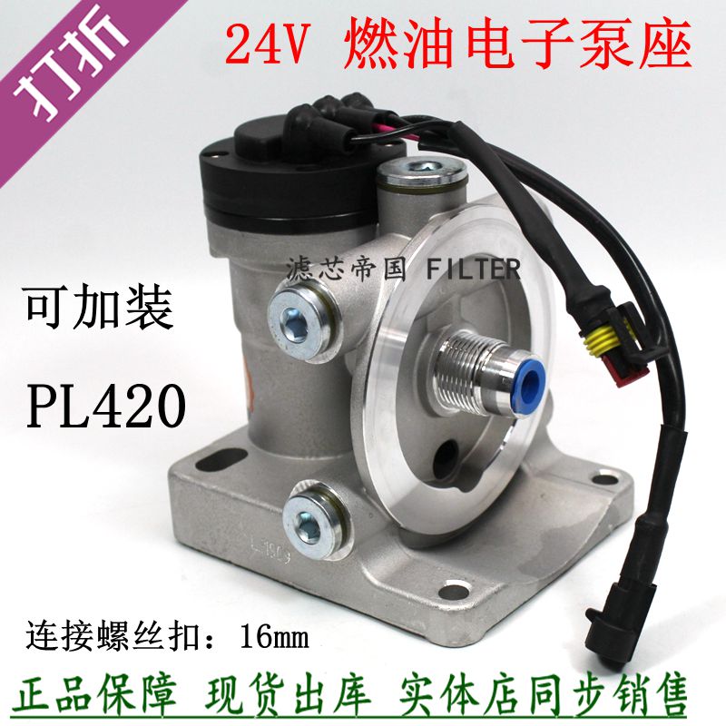 油水分离器PL420 电子泵滤座 24V柴油滤清器水寒宝电动泵底座货车