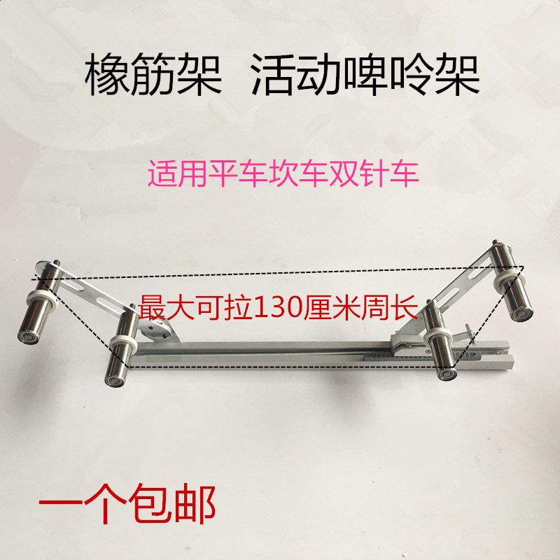 包邮缝纫机配件多针机橡筋架啤呤架裤头车活动式拉松紧拉腰用工具